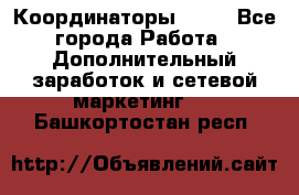 Координаторы Avon - Все города Работа » Дополнительный заработок и сетевой маркетинг   . Башкортостан респ.